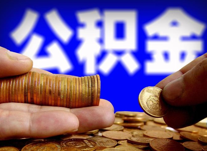 吐鲁番为啥公积金黄牛可以取出来呢（缺钱怎么把公积金提取出来）
